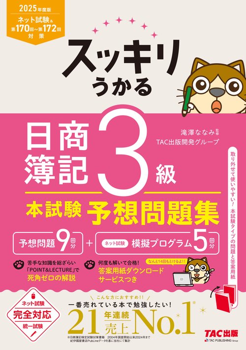 2025年度版 スッキリうかる 日商簿記3級 本試験予想問題集