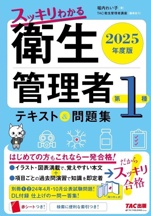 2025年度版 スッキリわかる 第1種衛生管理者 テキスト＆問題集