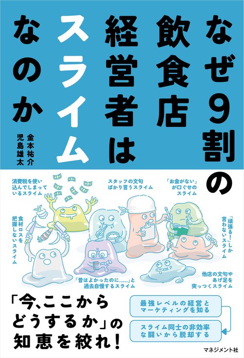 なぜ9割の飲食店経営者はスライムなのか – 丸善ジュンク堂書店ネット