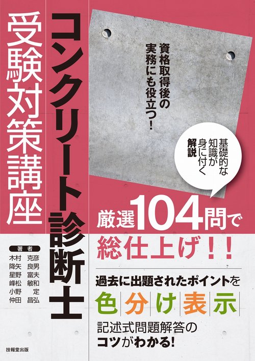 コンクリート診断士受験対策講座 – 丸善ジュンク堂書店ネットストア