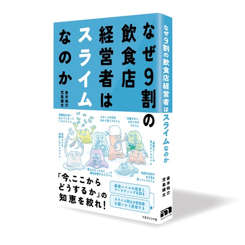 なぜ9割の飲食店経営者はスライムなのか – 丸善ジュンク堂書店ネット