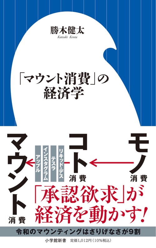 マウント消費」の経済学 – 丸善ジュンク堂書店ネットストア