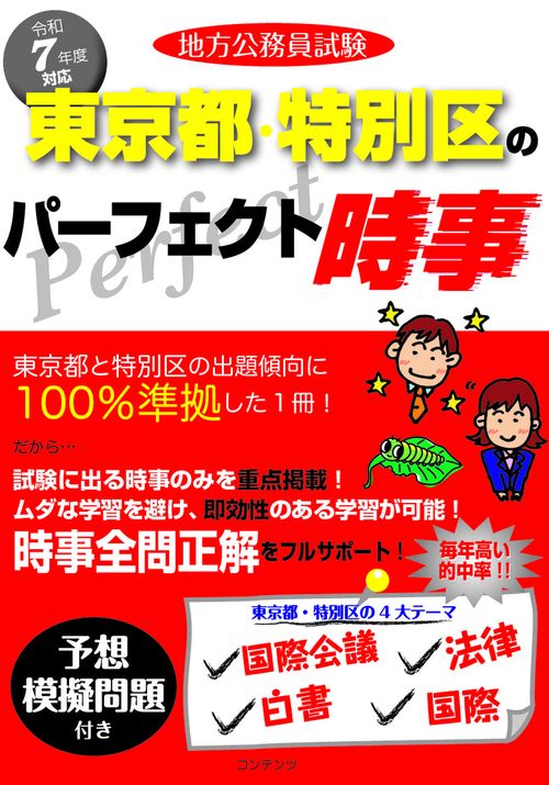 令和7年度版 地方公務員試験 東京都・特別区のパーフェクト時事