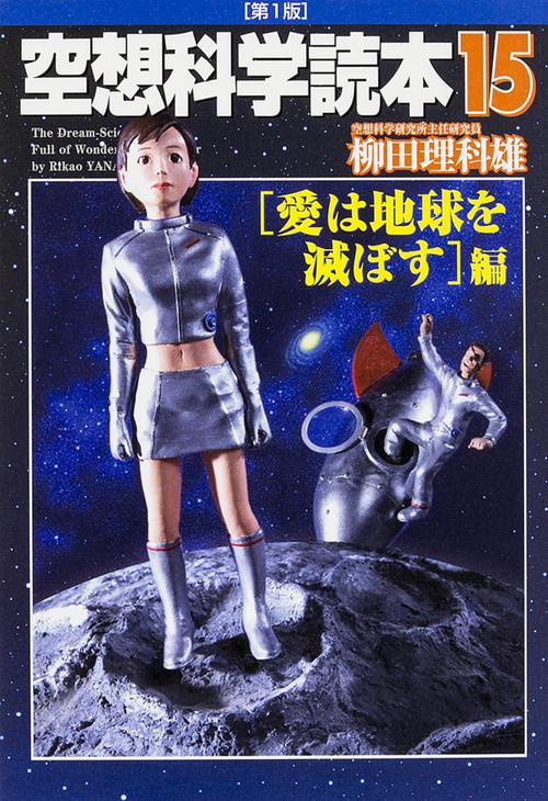 空想科学読本 ジュニア空想科学読本24 - 文芸・小説 柳田理科雄/きっか