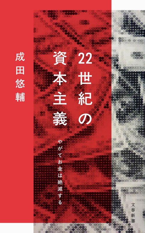 22世紀の資本主義 やがてお金は絶滅する – 丸善ジュンク堂書店ネットストア