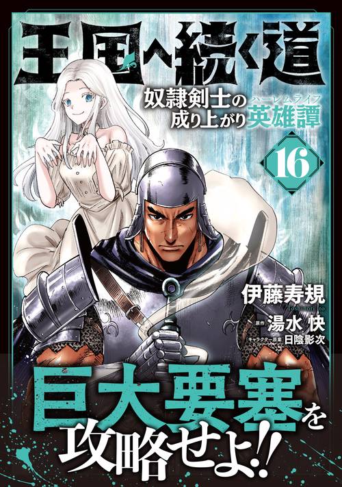王国へ続く道 奴隷剣士の成り上がり英雄譚 16 – 丸善ジュンク堂書店