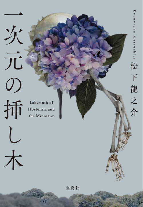 一次元の挿し木 – 丸善ジュンク堂書店ネットストア