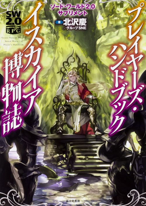 プレイヤーズ・ハンドブック ユーレリア博物誌 Amazon.co.jp: ソード・ワールド2.0サプリメント プレイヤーズ