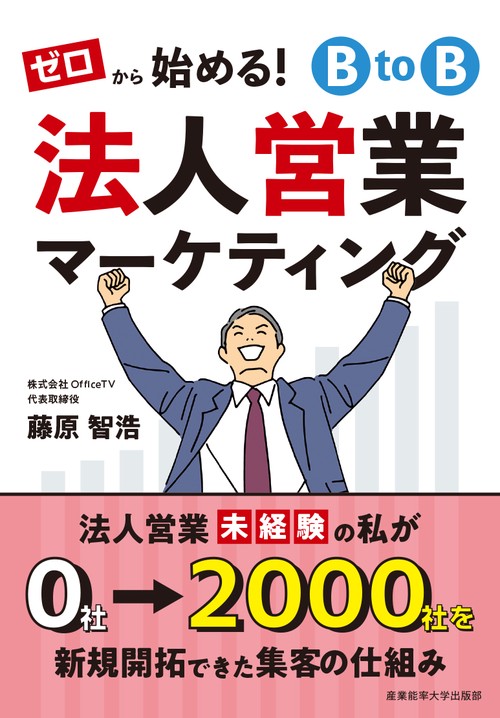 ゼロから始める！BtoB法人営業マーケティング – 丸善ジュンク堂書店