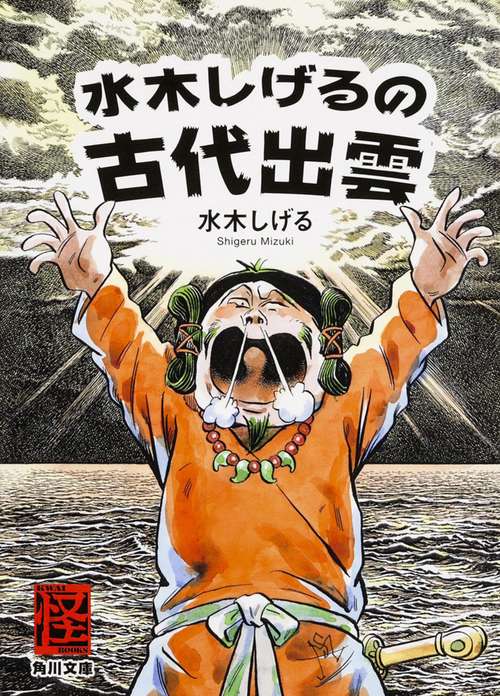 水木しげるの古代出雲 – 丸善ジュンク堂書店ネットストア