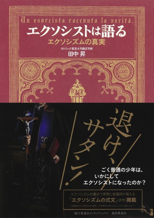 エクソシストは語る エクソシズムの真実 – 丸善ジュンク堂書店