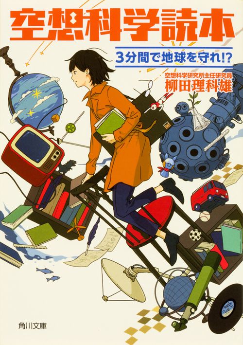 空想科学読本 3分間で地球を守れ!? – 丸善ジュンク堂書店ネットストア