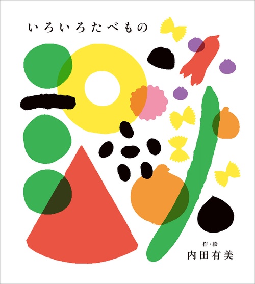 キキ品1 いろいろたべもの – 丸善ジュンク堂書店ネットストア