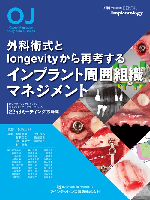 外科術式とlongevityから再考するインプラント周囲組織マネジメント