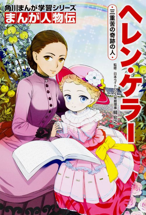 角川まんが学習シリーズ まんが人物伝 ヘレン・ケラー 三重苦の奇跡の