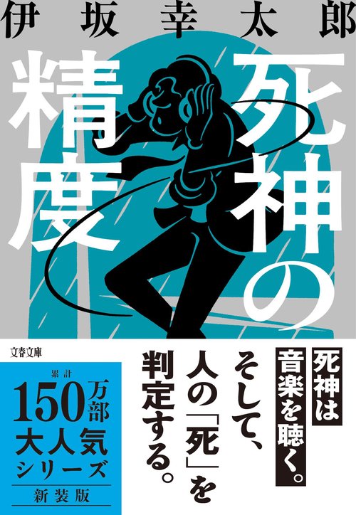 死神の精度 – 丸善ジュンク堂書店ネットストア