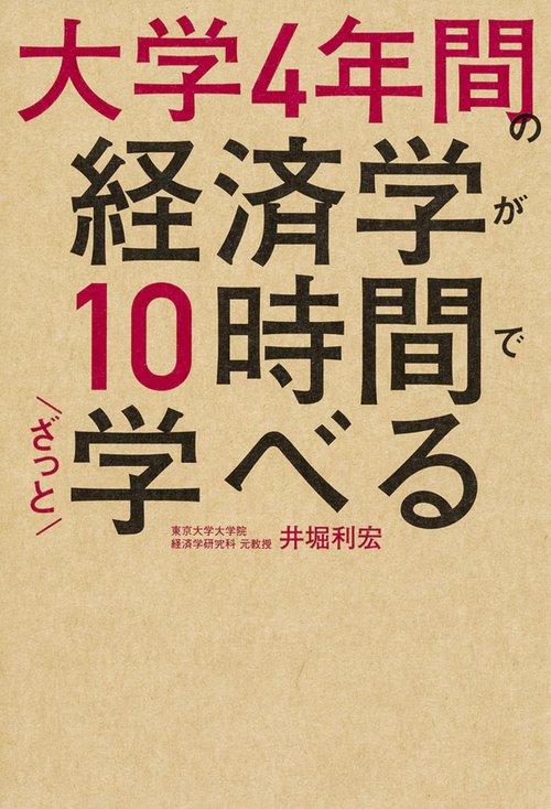 大学4年間の経済学が10時間でざっと学べる – 丸善ジュンク堂書店