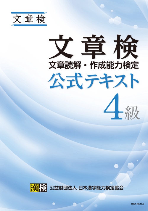 「文検」の研究 文章検 公式テキスト 4級 – 丸善ジュンク堂書店ネットストア