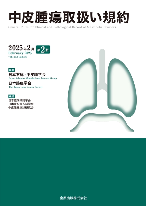中皮腫瘍取扱い規約 第2版 – 丸善ジュンク堂書店ネットストア
