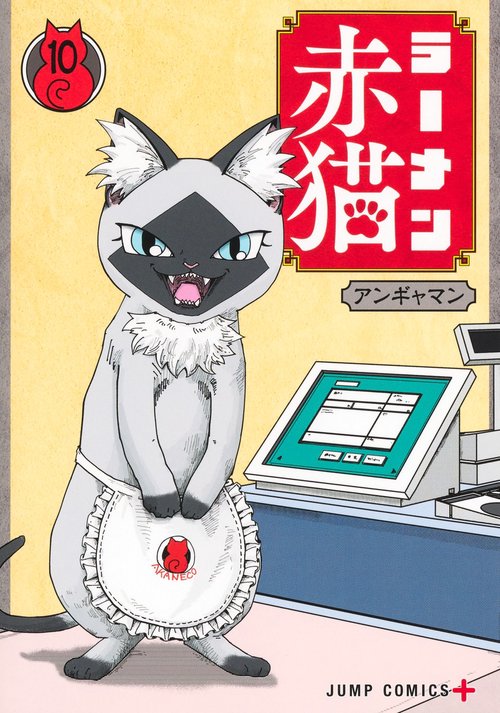 ラーメン赤猫 10 – 丸善ジュンク堂書店ネットストア