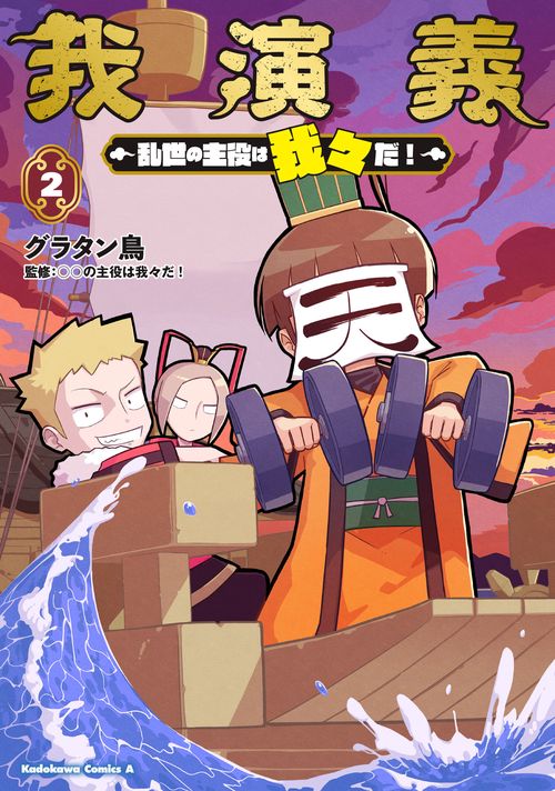 魔界の主役は我々だ　乱世の主役は我々だ　魔主役　我演義　○○の主役は我々だ Amazon.co.jp: 我演義 ~乱世の主役は我々だ!~ 1 マフラータオル
