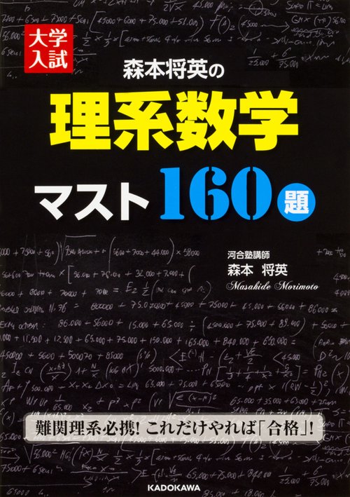 大学入試 森本将英の 理系数学 マスト160題 – 丸善ジュンク堂書店