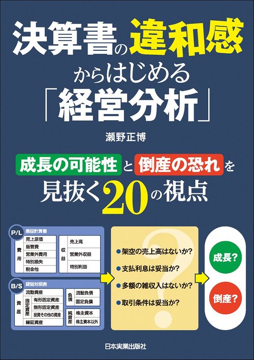 決算書の違和感からはじめる「経営分析」 – 丸善ジュンク堂書店ネット