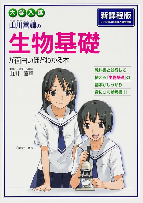 【ナガセ】『大学教養基礎講座DVD　基礎生物② 　山川喜輝』河合塾・学研・元東進 改訂版 大学入試 山川喜輝の 生物基礎が面白いほどわかる本
