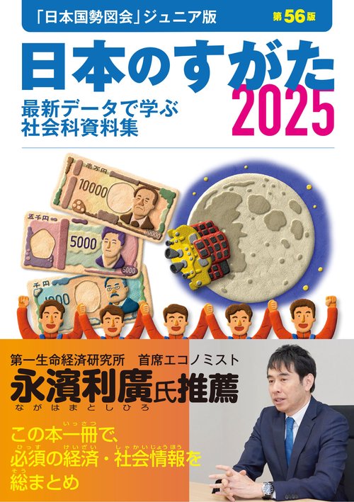 日本のすがた2025 （『日本国勢図会』のジュニア版） – 丸善ジュンク堂