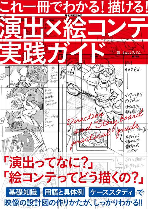 これ一冊でわかる！ 描ける！ 演出×絵コンテ実践ガイド – 丸善ジュンク