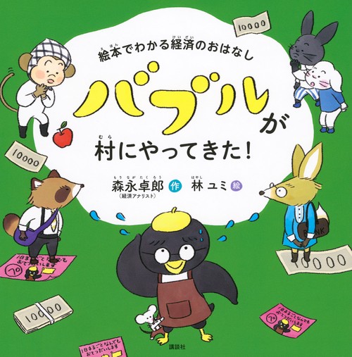絵本でわかる経済のおはなし バブルが村にやってきた！ – 丸善ジュンク
