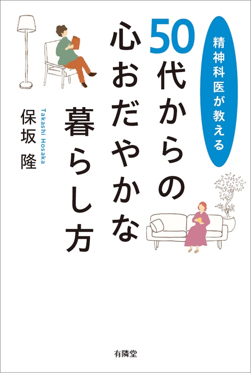 精神科医が教える 50代からの心おだやかな暮らし方 – 丸善ジュンク堂
