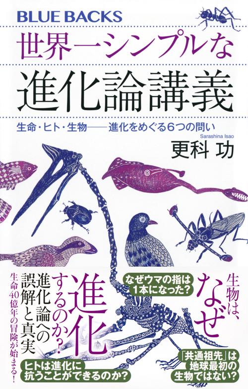 世界一シンプルな進化論講義 生命・ヒト・生物――進化をめぐる6