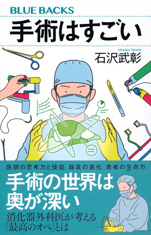 手術はすごい – 丸善ジュンク堂書店ネットストア