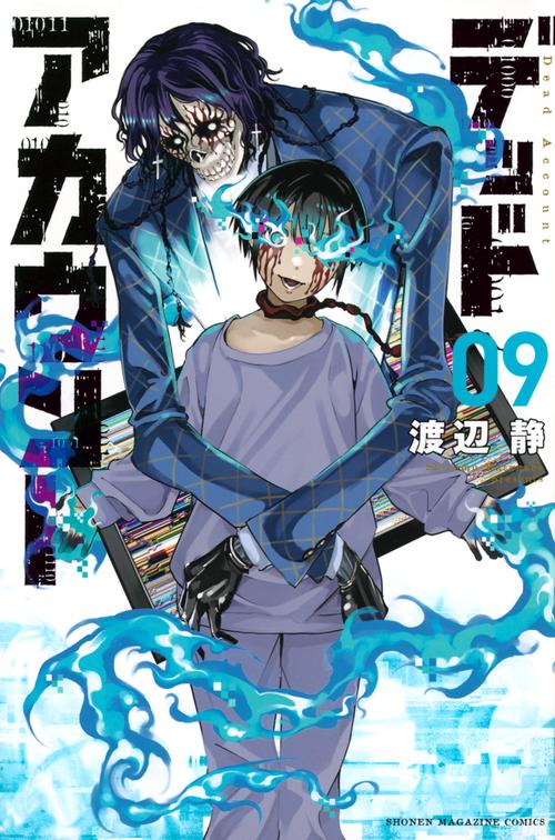 デッドアカウント　１巻〜５巻　初版・未開封品。 Amazon.co.jp: デッドアカウント(1) (少年マガジンKC) : 渡辺 静