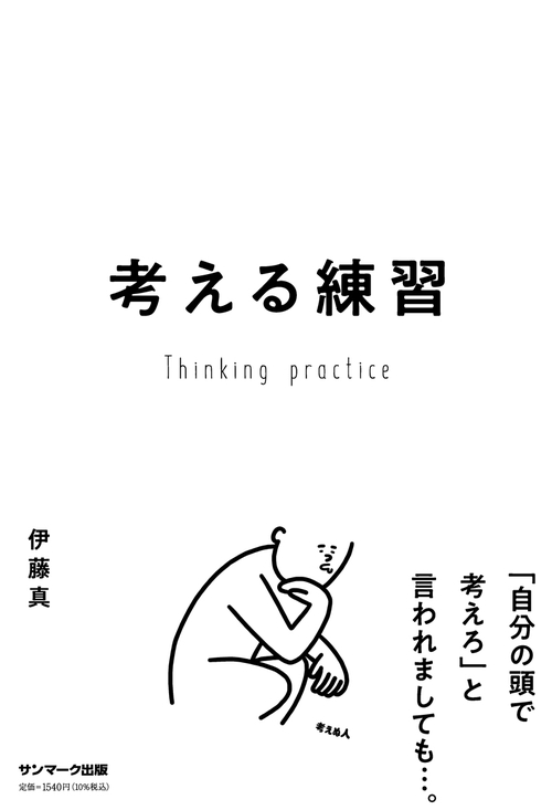 考える練習 – 丸善ジュンク堂書店ネットストア