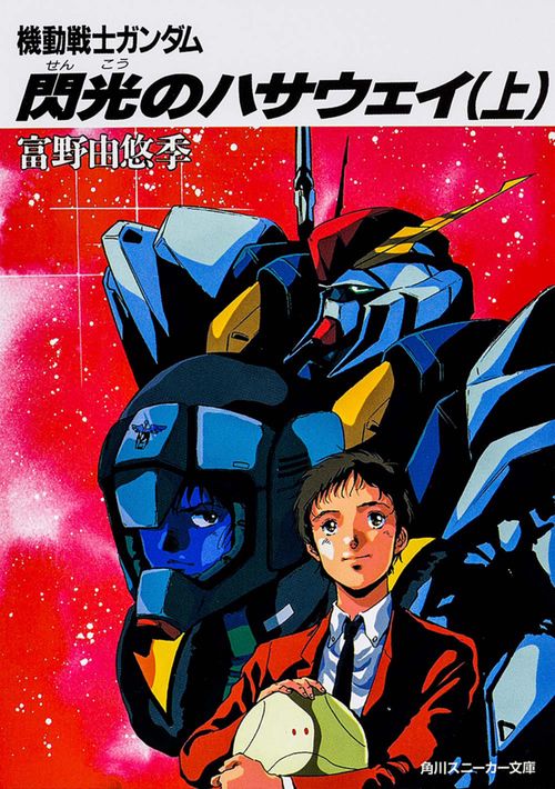 閃光のハサウェイ（上） 機動戦士ガンダム – 丸善ジュンク堂書店ネット