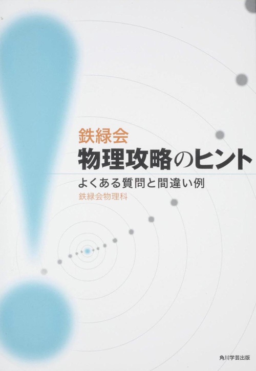 鉄緑会物理攻略のヒント よくある質問と間違い例 – 丸善ジュンク堂書店