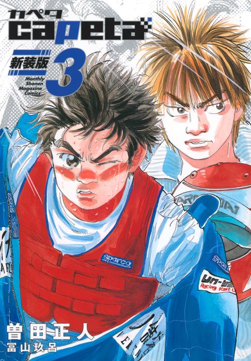 capeta 新装版（3） – 丸善ジュンク堂書店ネットストア