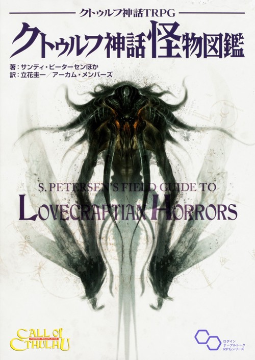 クトゥルフ神話TRPG クトゥルフ神話怪物図鑑 – 丸善ジュンク堂