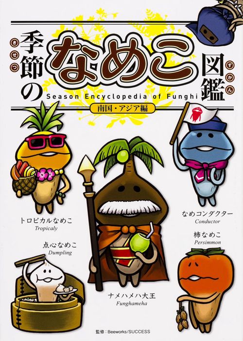 季節のなめこ図鑑 南国・アジア編（特装版） – 丸善ジュンク堂書店
