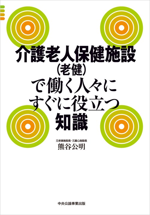 介護老人保健施設（老健）で働く人々にすぐに役立つ知識 – 丸善