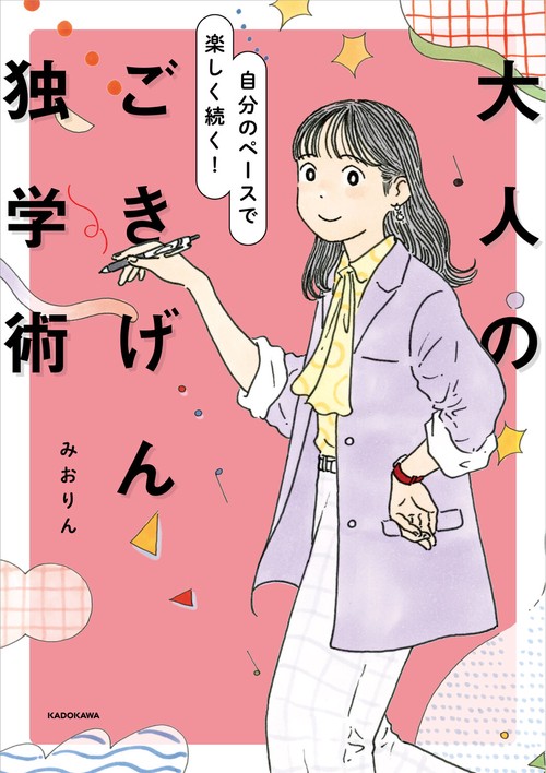 自分のペースで楽しく続く！ 大人のごきげん独学術 – 丸善ジュンク堂