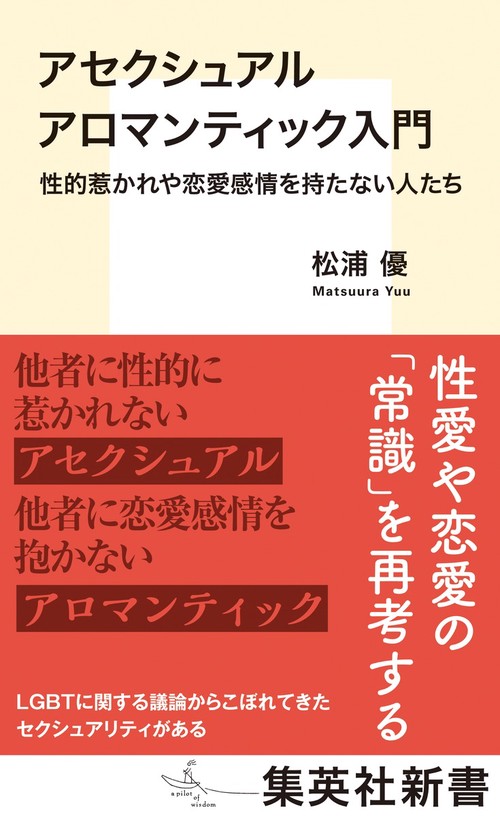アセクシュアル アロマンティック入門 性的惹かれや恋愛感情を持たない