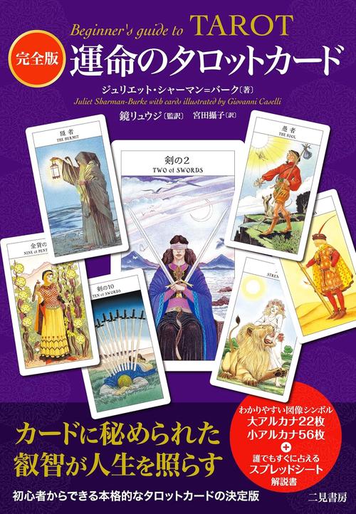 運命のタロットカード 完全版 – 丸善ジュンク堂書店ネットストア