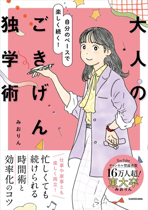 自分のペースで楽しく続く！ 大人のごきげん独学術 – 丸善ジュンク堂