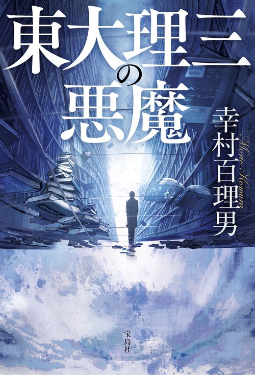 東大理三の悪魔 – 丸善ジュンク堂書店ネットストア