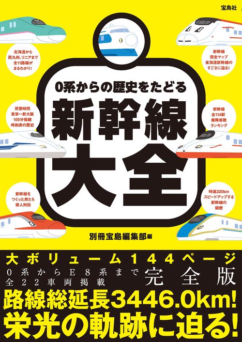 0系からの歴史をたどる新幹線大全 – 丸善ジュンク堂書店ネットストア