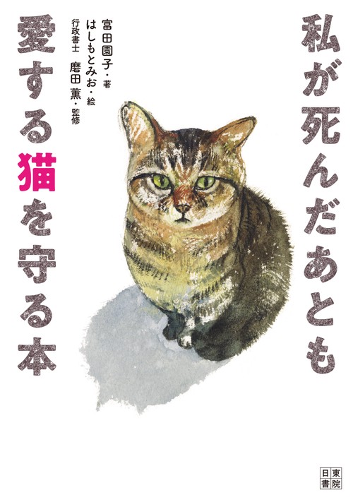 私が死んだあとも愛する猫を守る本 – 丸善ジュンク堂書店ネットストア