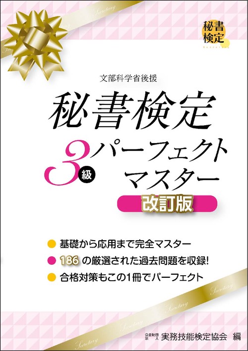 秘書検定3級 パーフェクトマスター 改訂版 – 丸善ジュンク堂書店